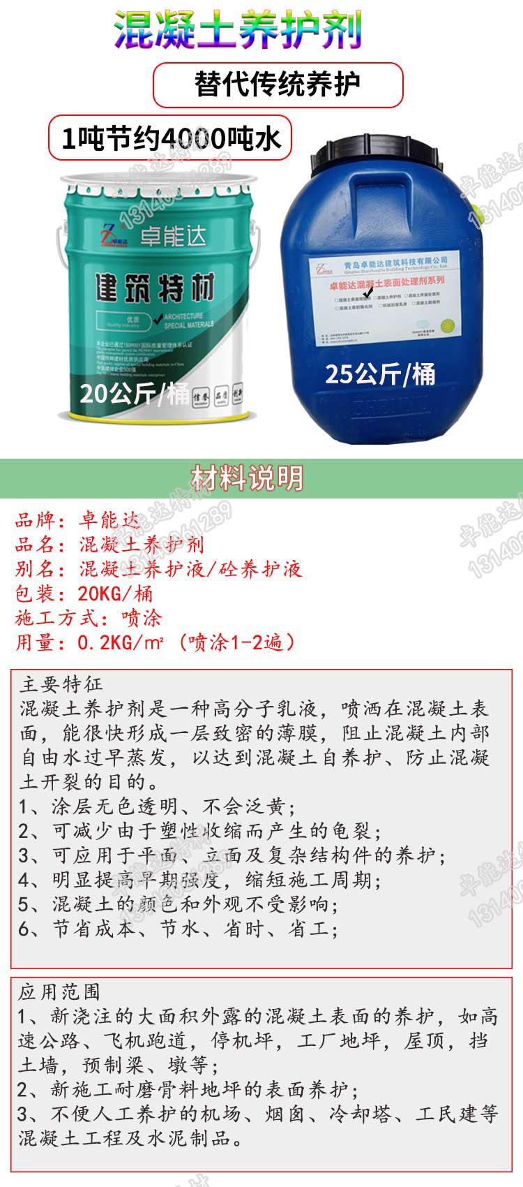 卓能達(dá)混凝土養(yǎng)護(hù)劑說(shuō)明-2jpg.jpg