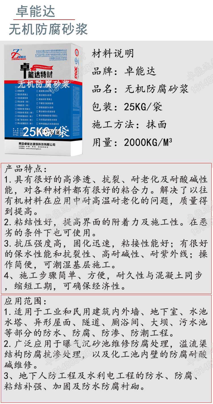 卓能達(dá)無機(jī)防腐砂漿詳情1-2.jpg