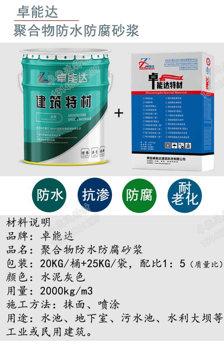 卓能達聚合物防水防腐砂漿詳情1-2.jpg