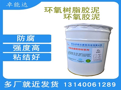 環(huán)氧膠泥