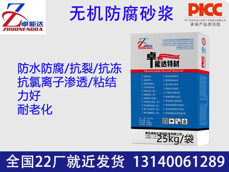 無機(jī)防腐砂漿