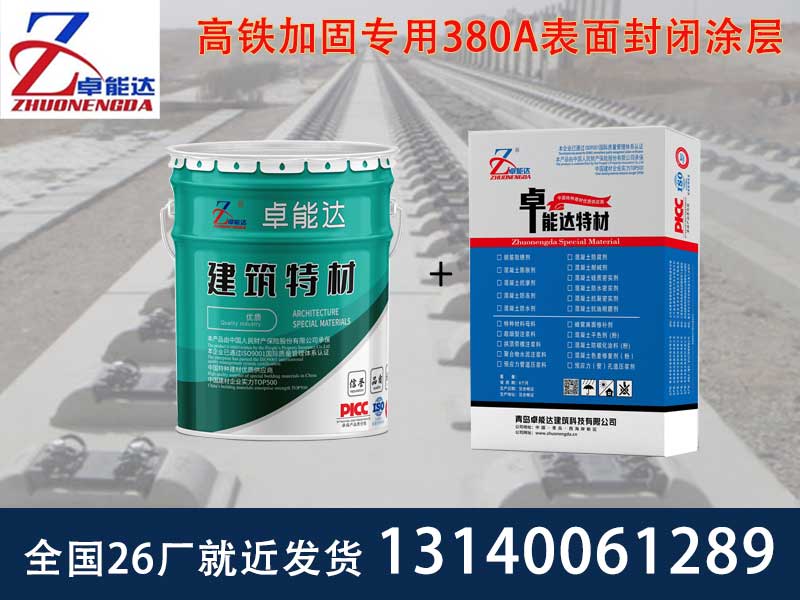 高鐵加固專用380A表面封閉涂層