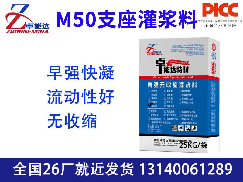 M50支座灌漿料