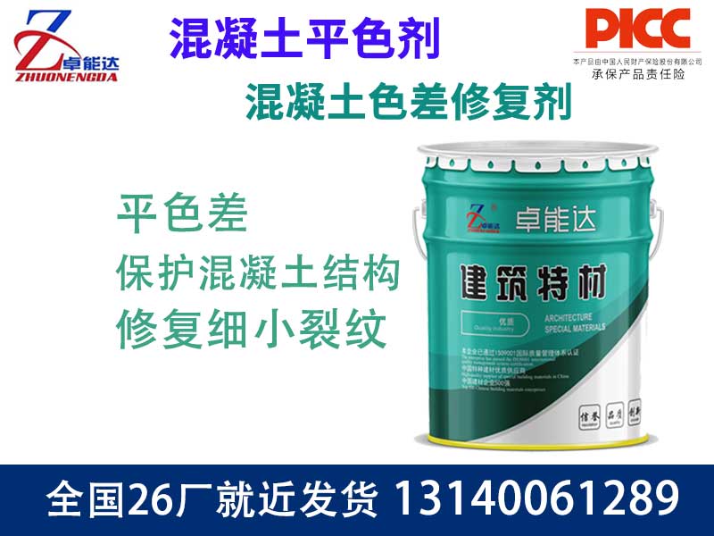 混凝土色差修復(fù)劑
