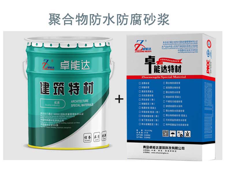 聚合物防水防腐砂漿