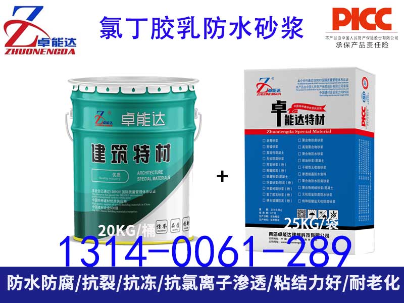 氯丁膠乳防水砂漿
