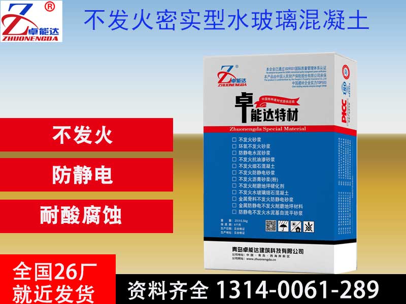 不發(fā)火密實(shí)型水玻璃混凝土