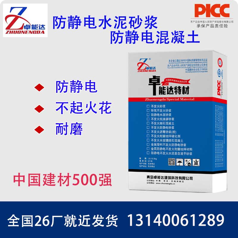 防靜電砂漿（防靜電混凝土）