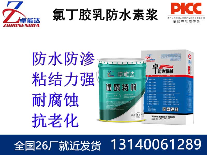 氯丁膠乳防水素漿