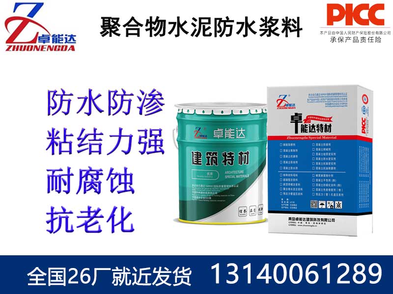 聚合物水泥防水漿料