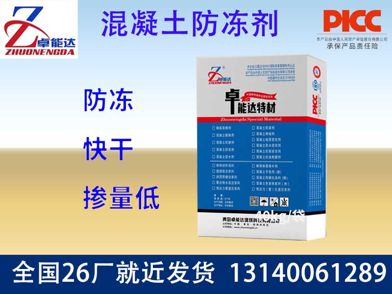 混凝土防凍劑