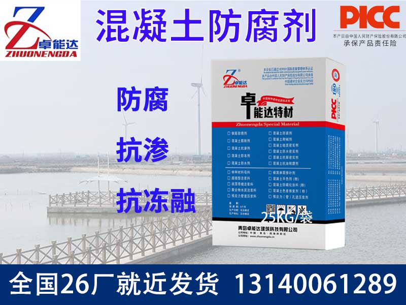 混凝土防腐劑