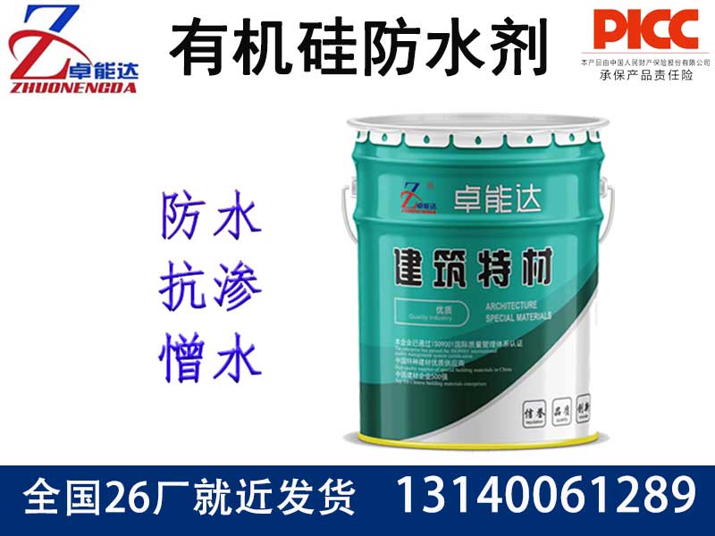 有機(jī)硅防水劑（憎水劑）