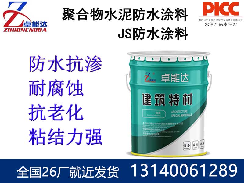 聚合物水泥防水涂料