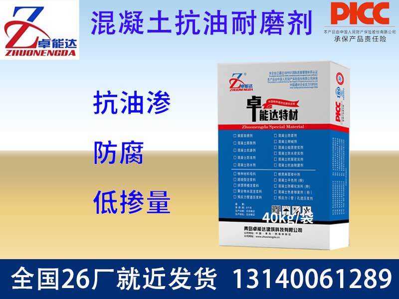 混凝土抗油耐磨劑