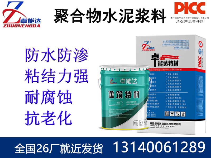 聚合物水泥漿料