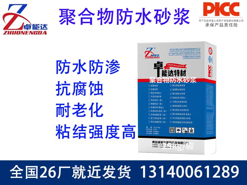 聚合物防水砂漿