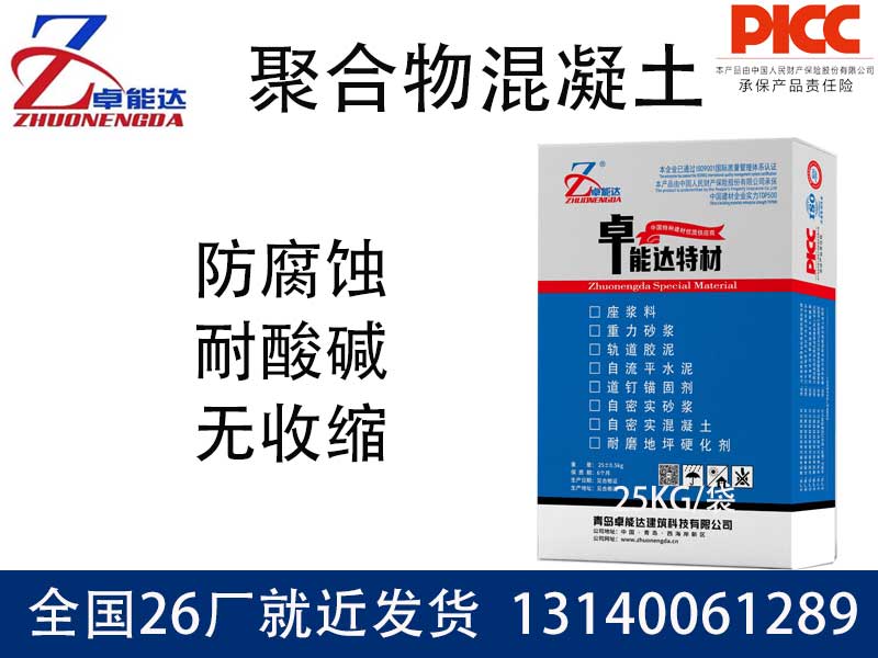 聚合物混凝土