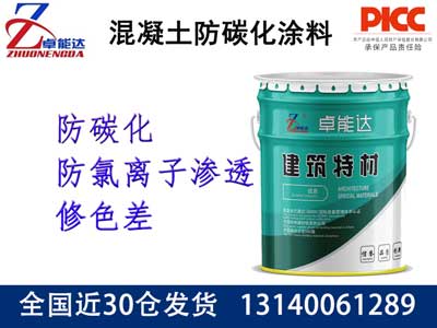 混凝土防碳化涂料