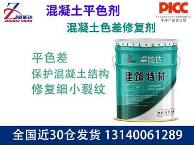 混凝土色差修復(fù)劑