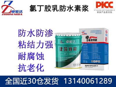 氯丁膠乳防水素漿