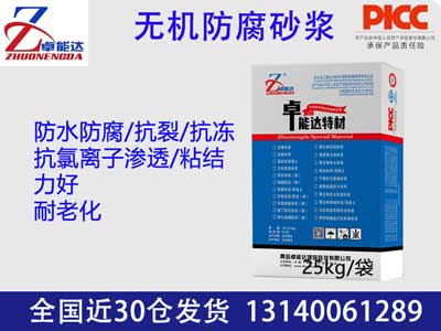 無機防腐砂漿