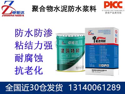 聚合物水泥防水漿料