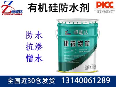 有機硅防水劑（憎水劑）