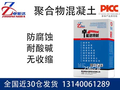 聚合物混凝土