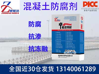 混凝土防腐劑