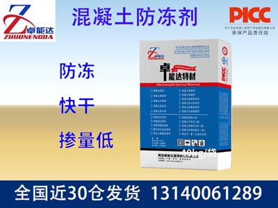 混凝土防凍劑