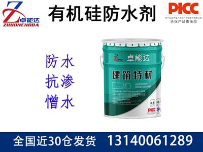 有機(jī)硅防水劑（憎水劑）